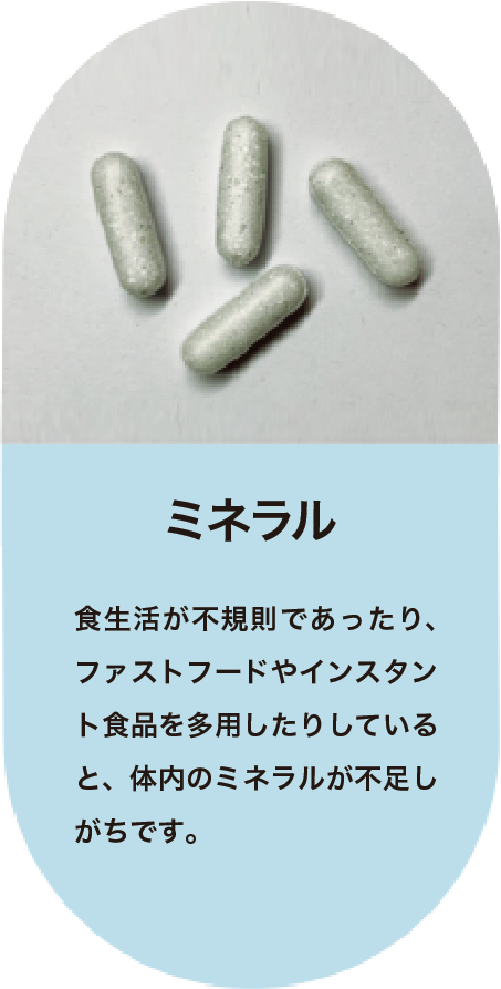 ミネラル