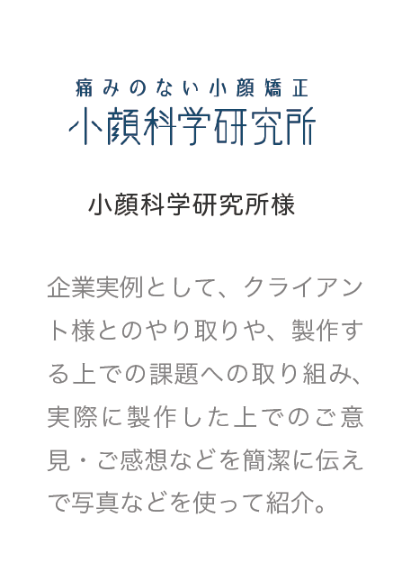 小顔科学研究所様