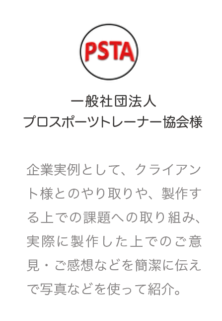 一般社団法人プロスポーツトレーナー協会様