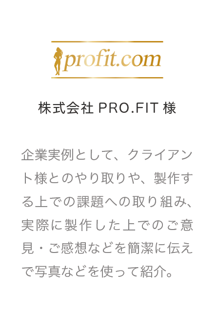 株式会社PRO.FIT様