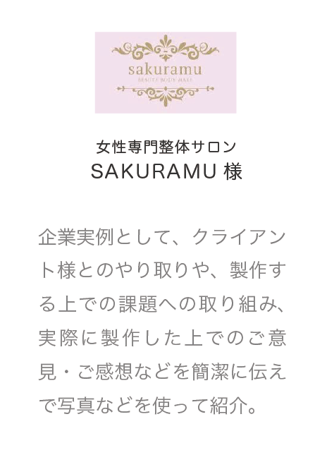 女性専門整体サロンsakuramu様